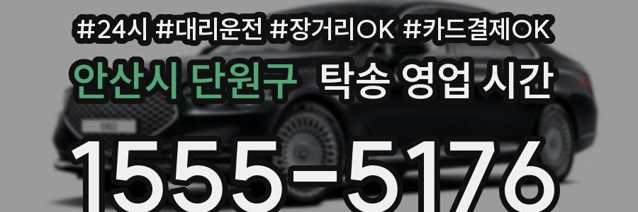 안산시 단원구 탁송 영업 시간