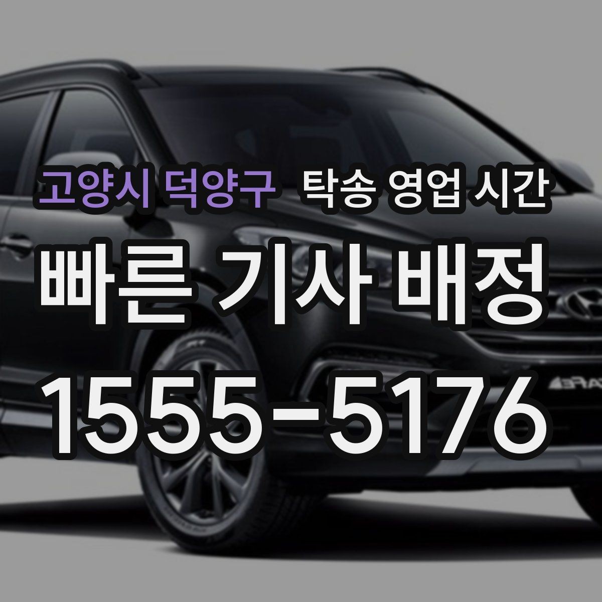 고양시 덕양구 탁송 영업 시간 저녁 마감 전에 접수해야 하는 이유