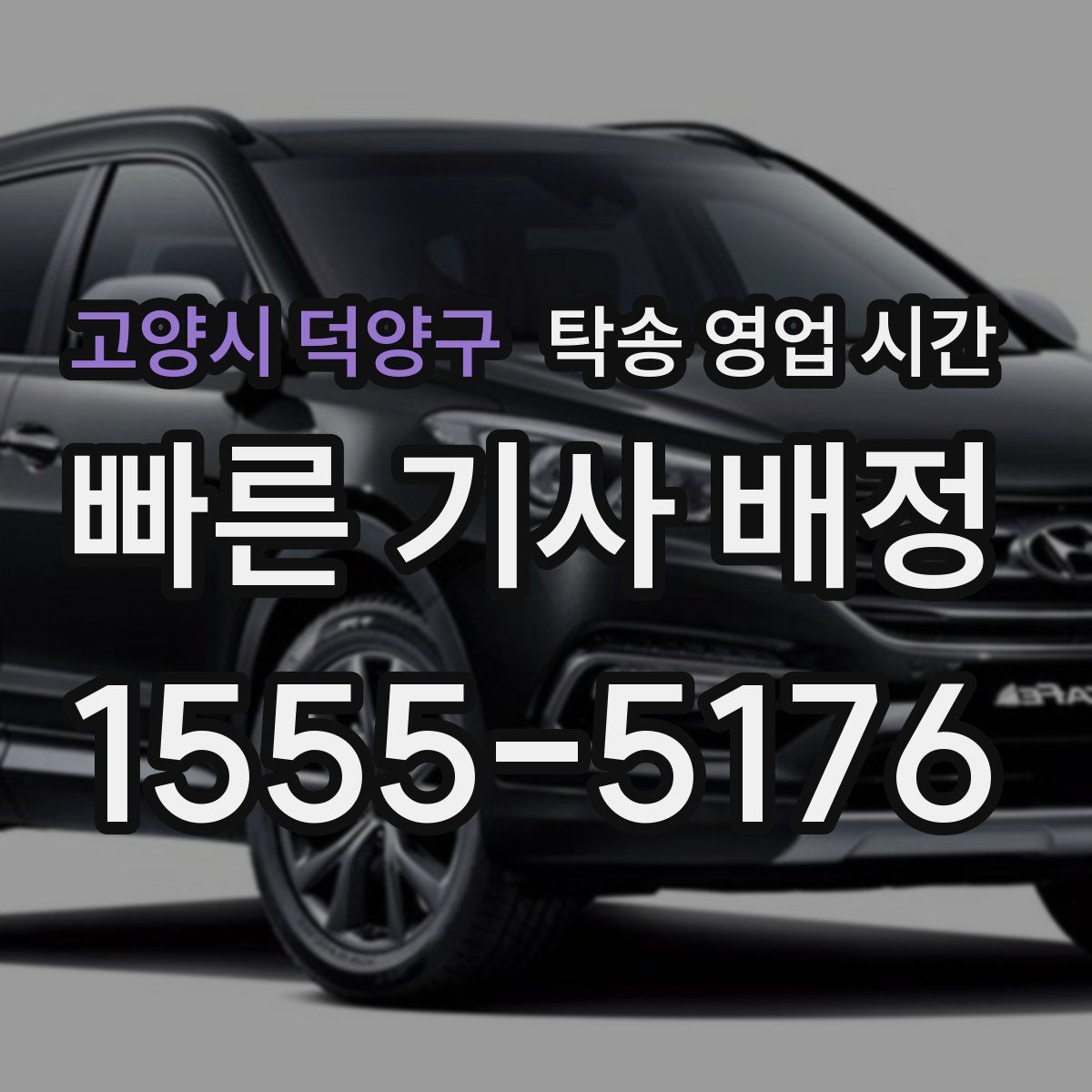 고양시 덕양구 탁송 영업 시간