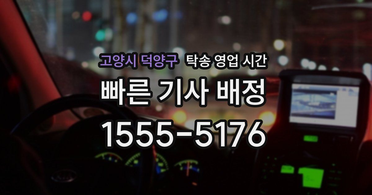 고양시 덕양구 탁송 영업 시간