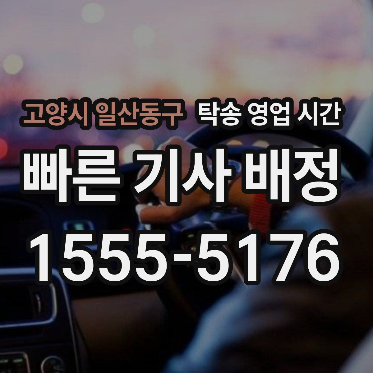고양시 일산동구 탁송 영업 시간