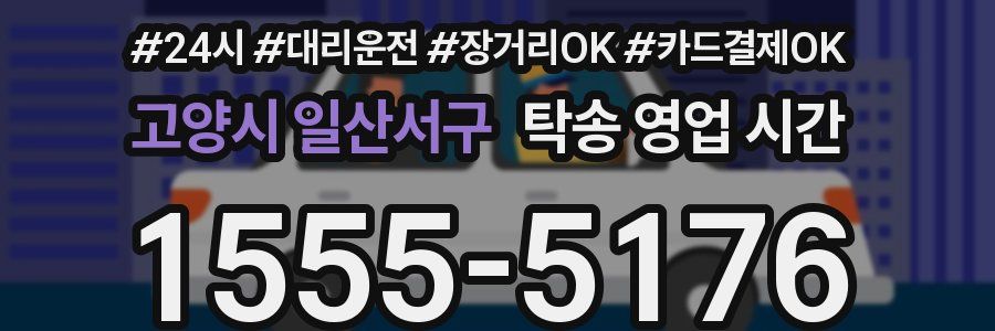 고양시 일산서구 탁송 영업 시간