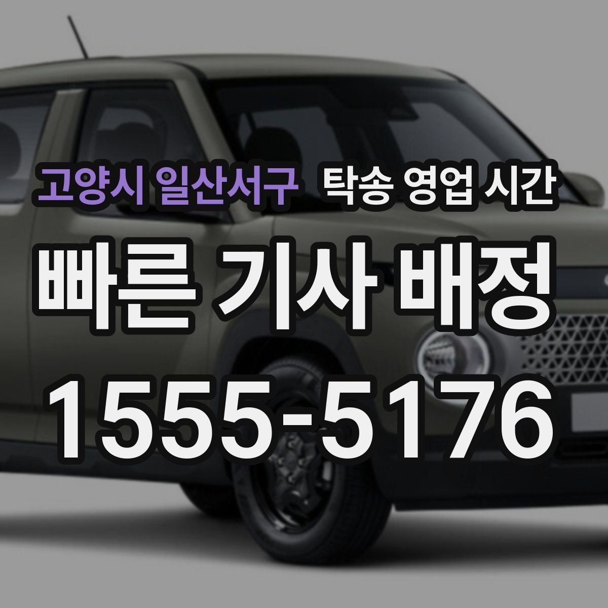 고양시 일산서구 탁송 영업 시간
