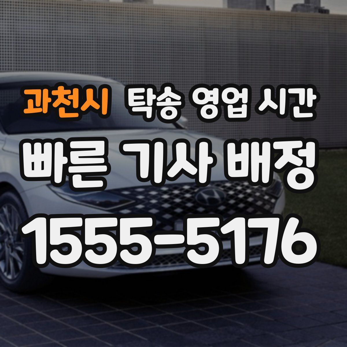 과천시 탁송 영업 시간