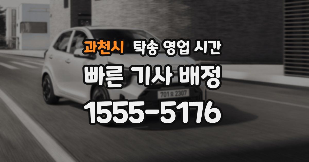 과천시 탁송 영업 시간