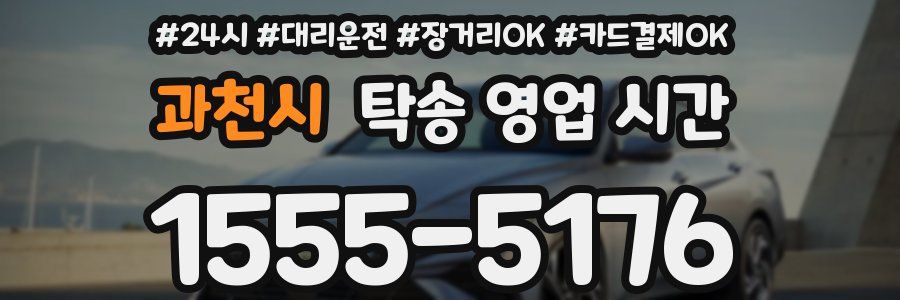 과천시 탁송 영업 시간