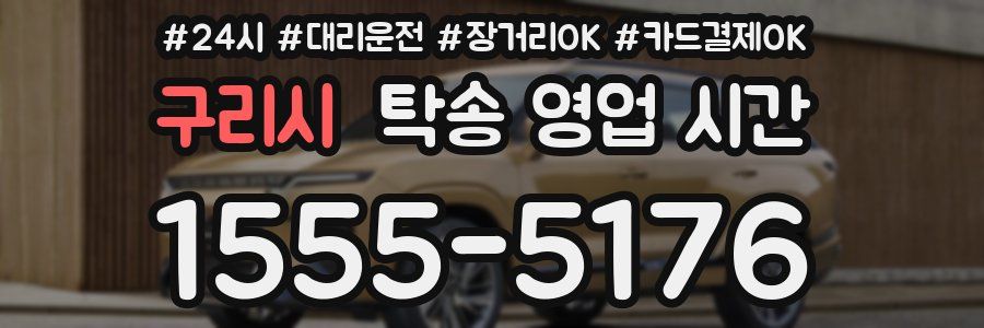 구리시 탁송 영업 시간