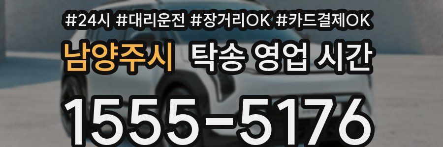 남양주시 탁송 영업 시간