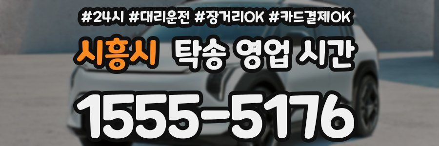 시흥시 탁송 영업 시간