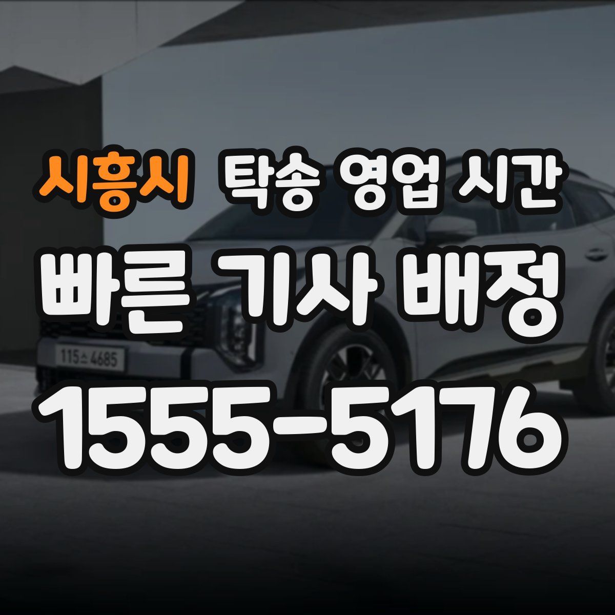 시흥시 탁송 영업 시간