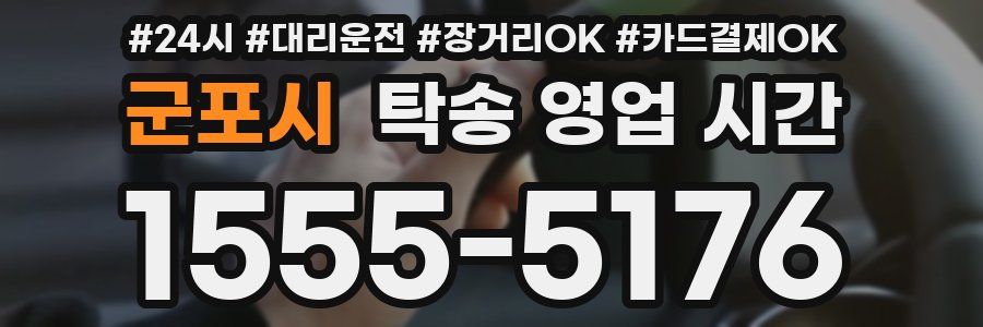 군포시 탁송 영업 시간