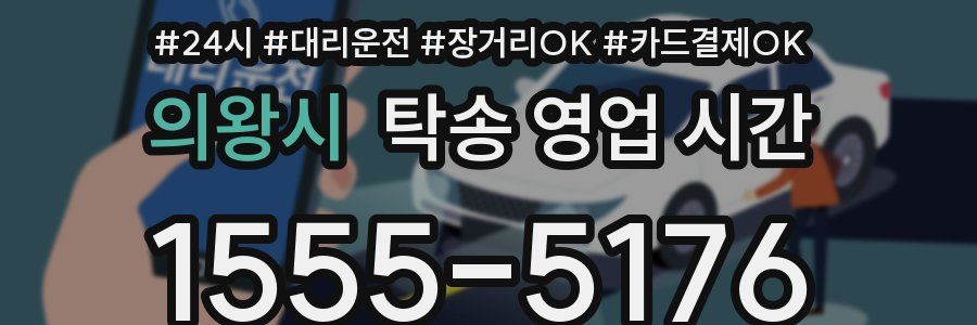 의왕시 탁송 영업 시간