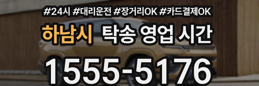하남시 탁송 영업 시간