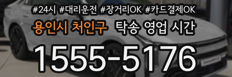 용인시 처인구 탁송 영업 시간