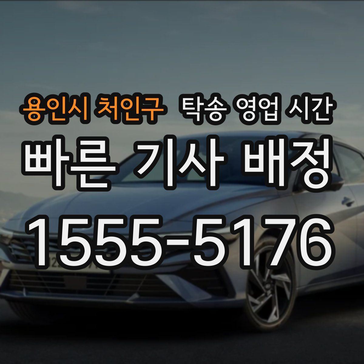 용인시 처인구 탁송 영업 시간