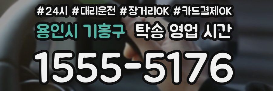 용인시 기흥구 탁송 영업 시간