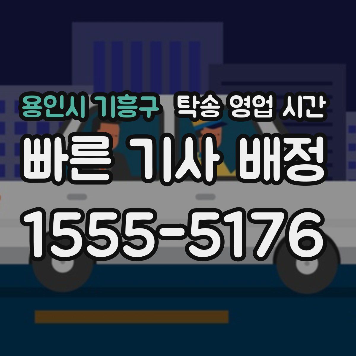 용인시 기흥구 탁송 영업 시간
