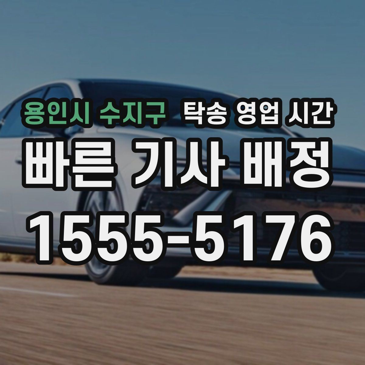 용인시 수지구 탁송 영업 시간 빠른 응답을 받는 문의 방법