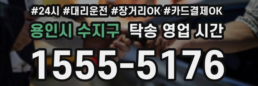 용인시 수지구 탁송 영업 시간