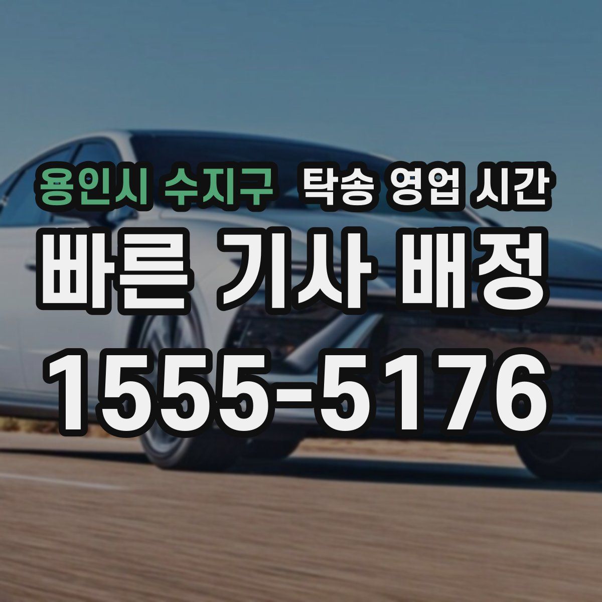 용인시 수지구 탁송 영업 시간