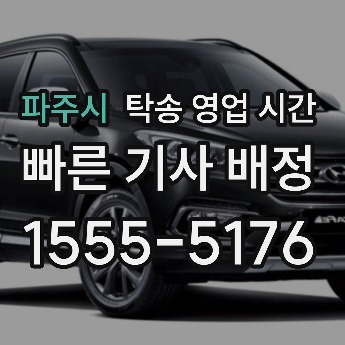파주시 탁송 영업 시간 출발 전 차량 인수는 몇 시부터 가능한가