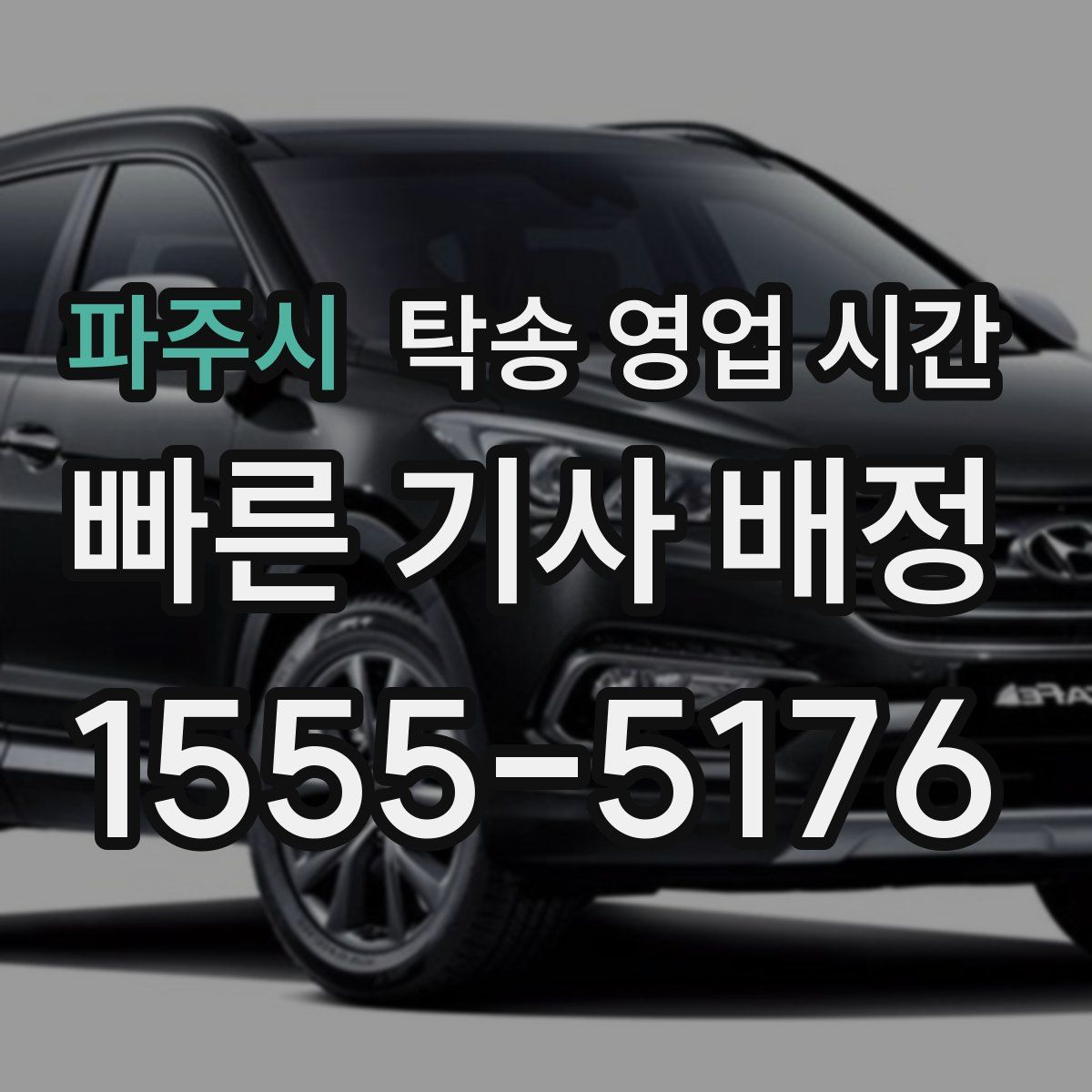 파주시 탁송 영업 시간