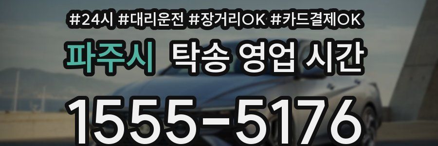 파주시 탁송 영업 시간