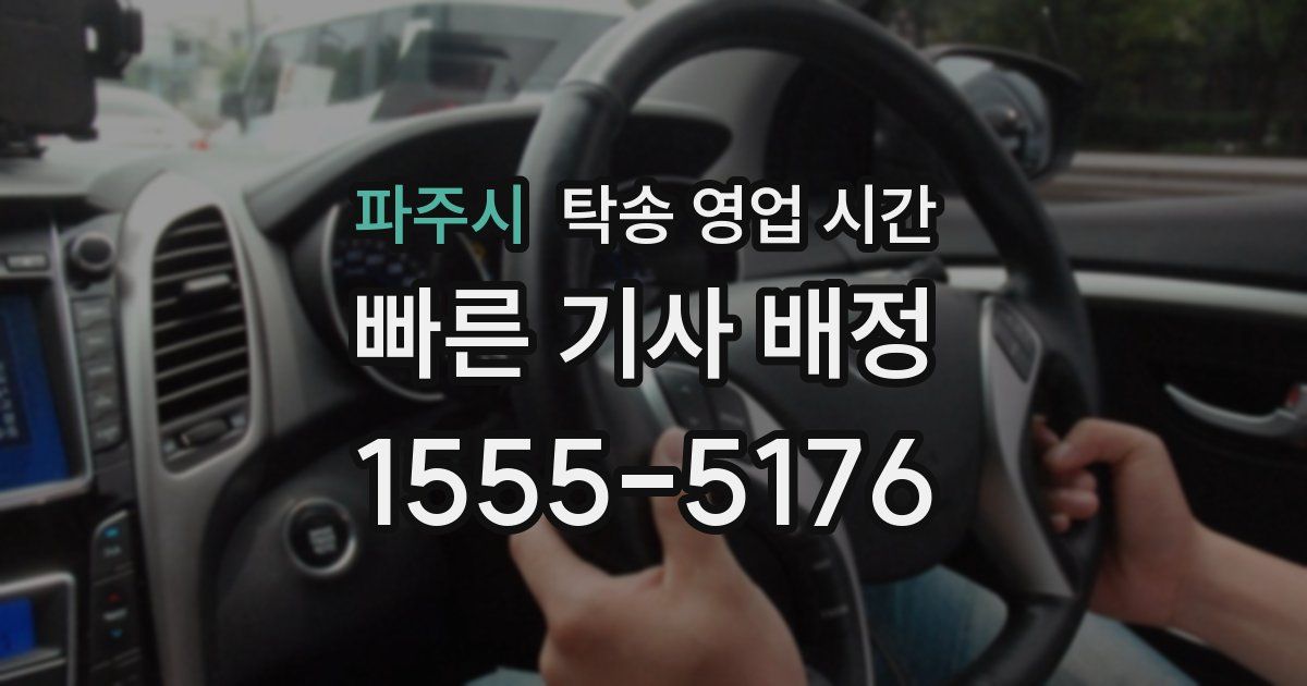 파주시 탁송 영업 시간