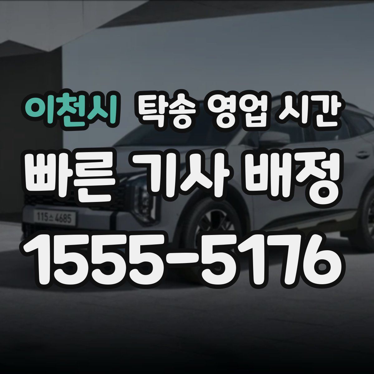 이천시 탁송 영업 시간