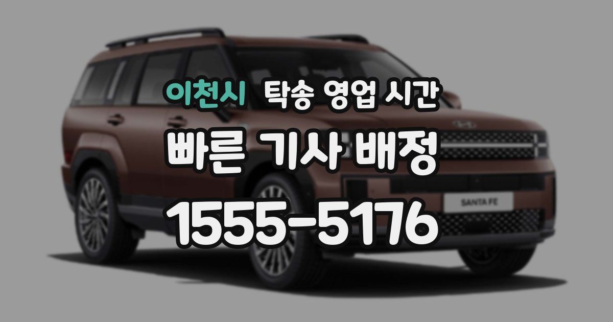 이천시 탁송 영업 시간