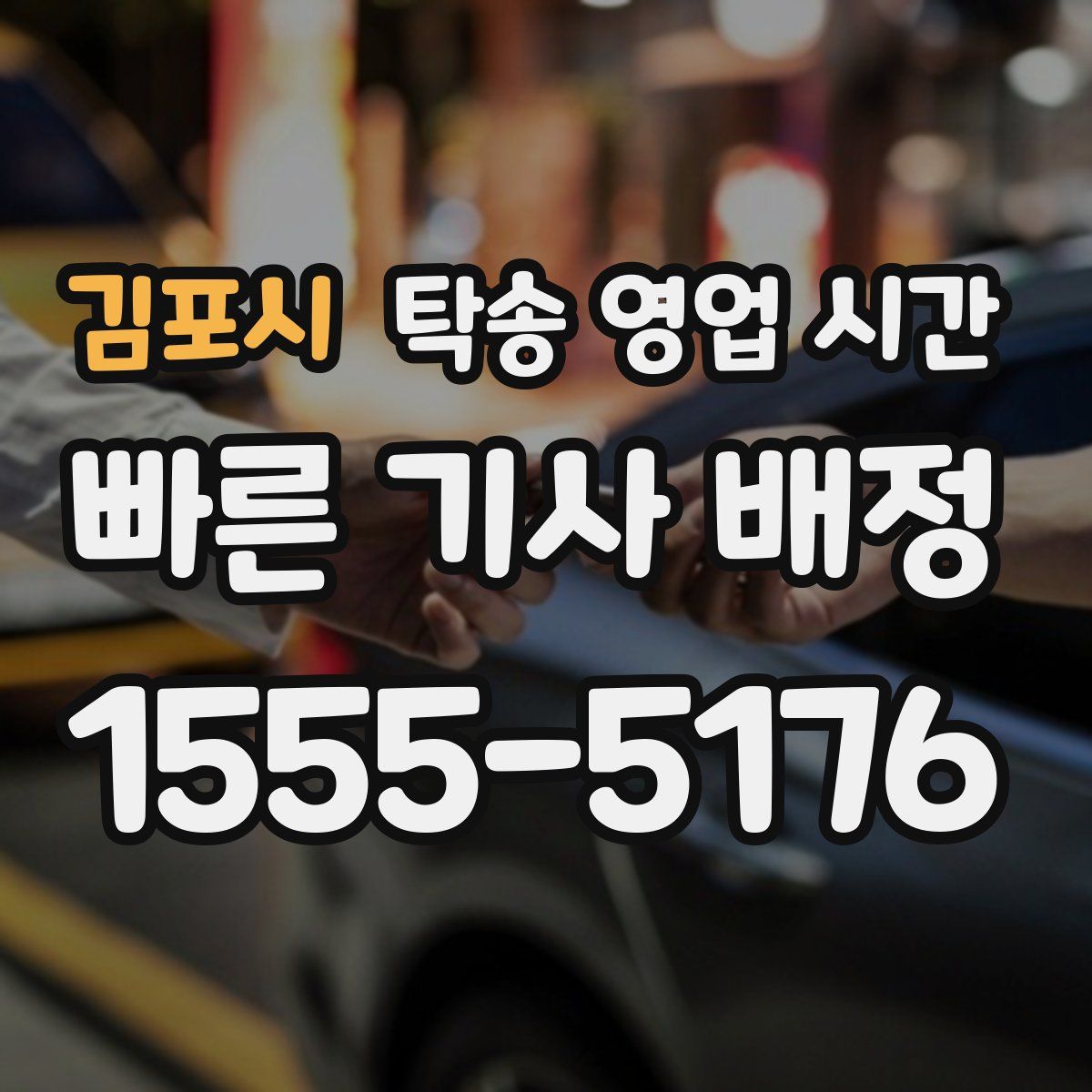 김포시 탁송 영업 시간