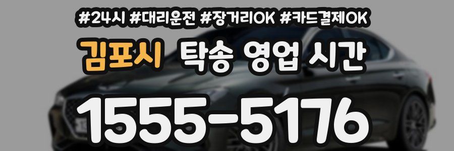 김포시 탁송 영업 시간