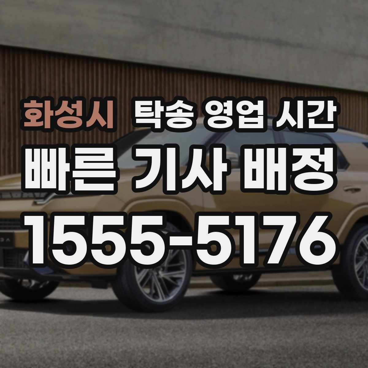 화성시 탁송 영업 시간