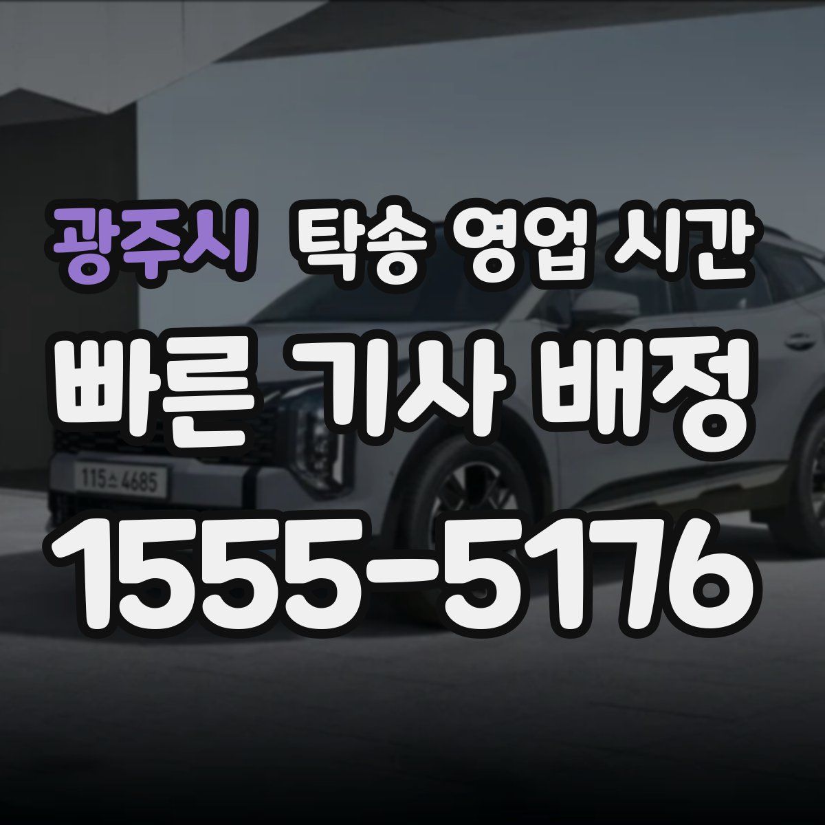 광주시 탁송 영업 시간