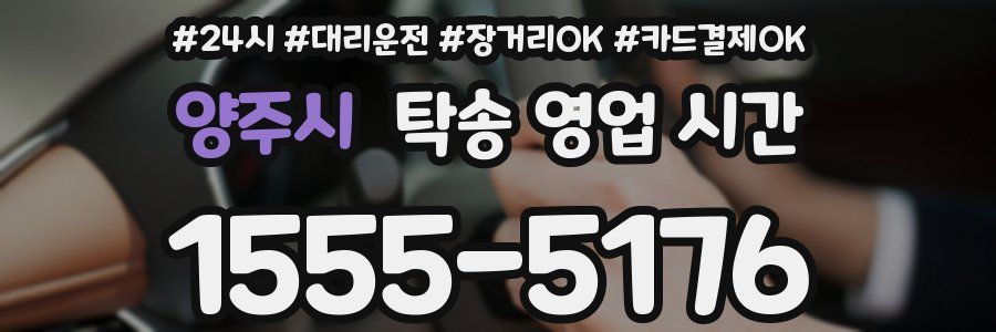 양주시 탁송 영업 시간