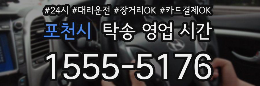 포천시 탁송 영업 시간