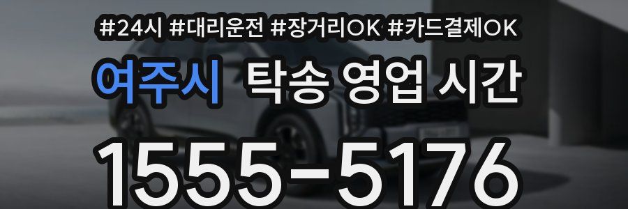 여주시 탁송 영업 시간
