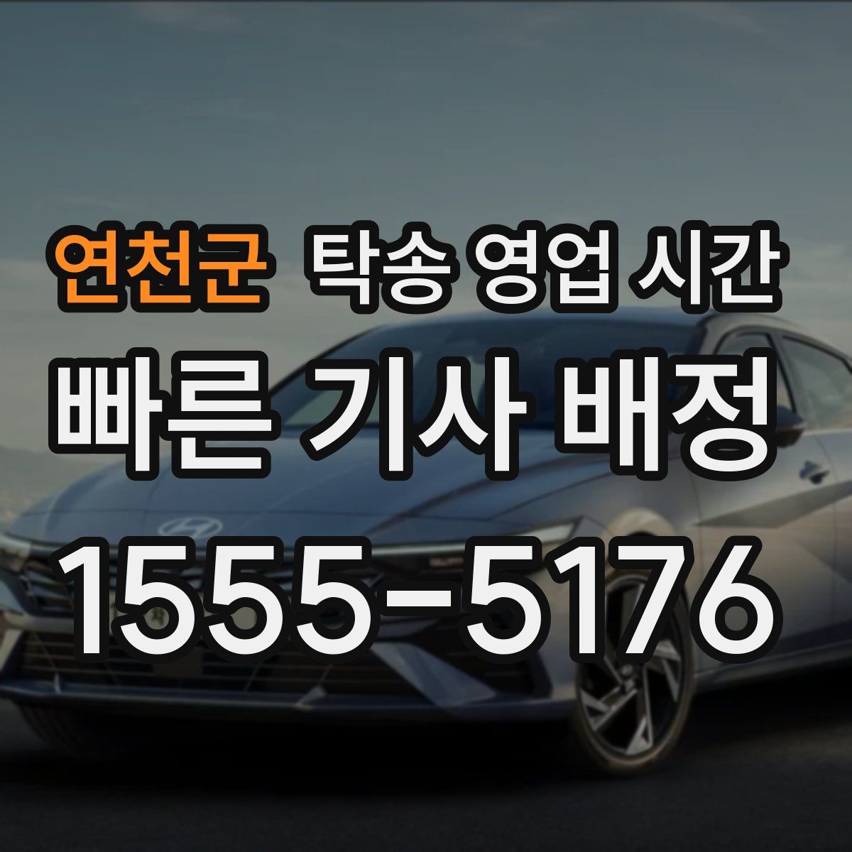 연천군 탁송 영업 시간