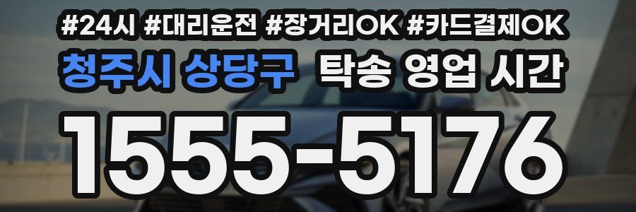 청주시 상당구 탁송 영업 시간