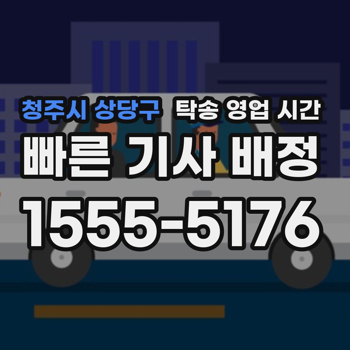 청주시 상당구 탁송 영업 시간