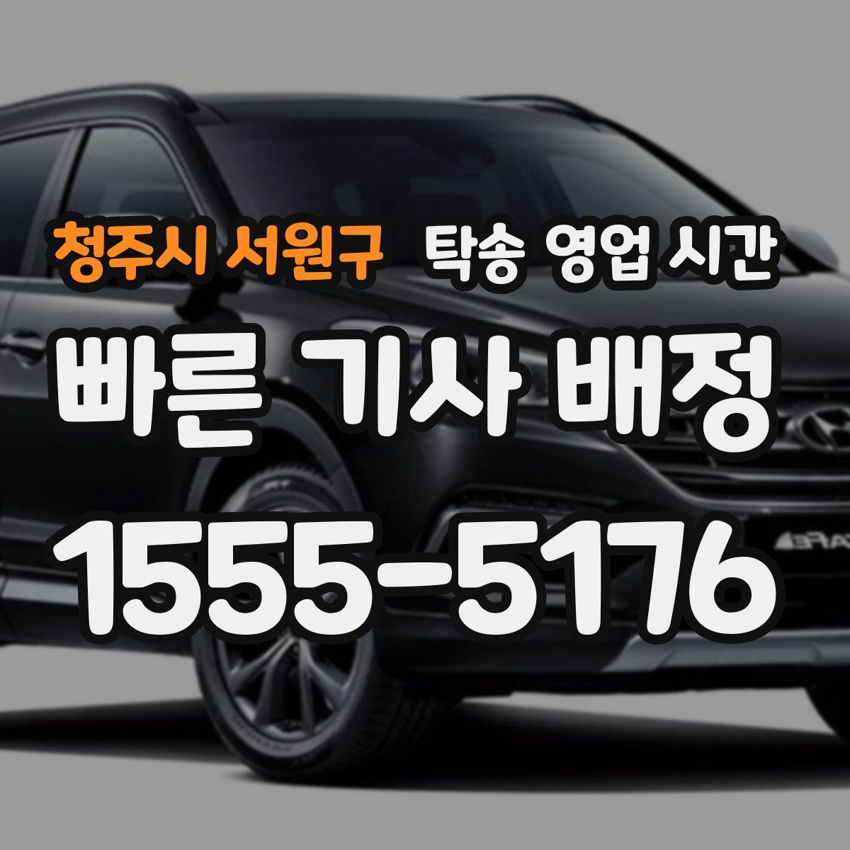 청주시 서원구 탁송 영업 시간