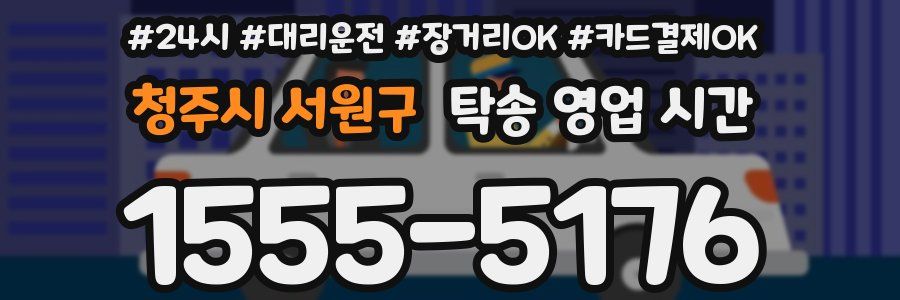 청주시 서원구 탁송 영업 시간