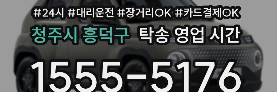 청주시 흥덕구 탁송 영업 시간