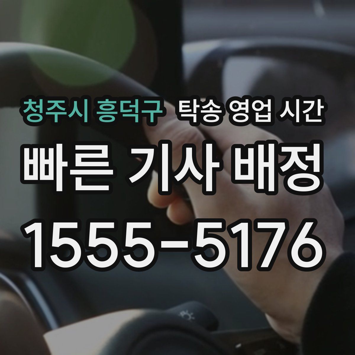 청주시 흥덕구 탁송 영업 시간