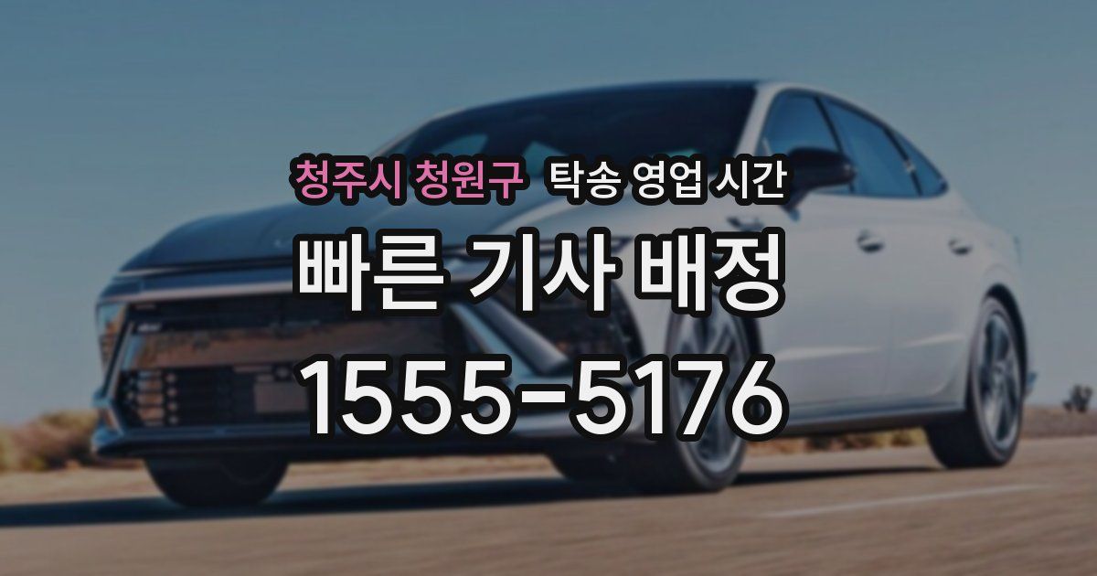청주시 청원구 탁송 영업 시간
