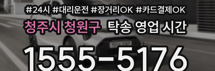 청주시 청원구 탁송 영업 시간