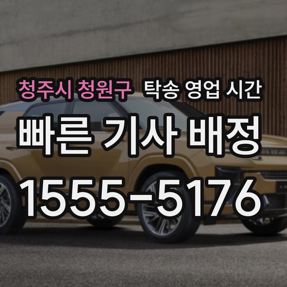 청주시 청원구 탁송 영업 시간