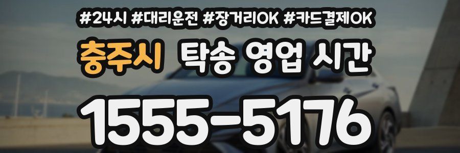 충주시 탁송 영업 시간