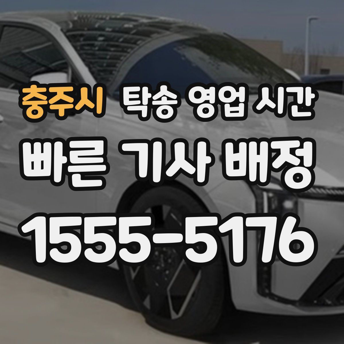 충주시 탁송 영업 시간