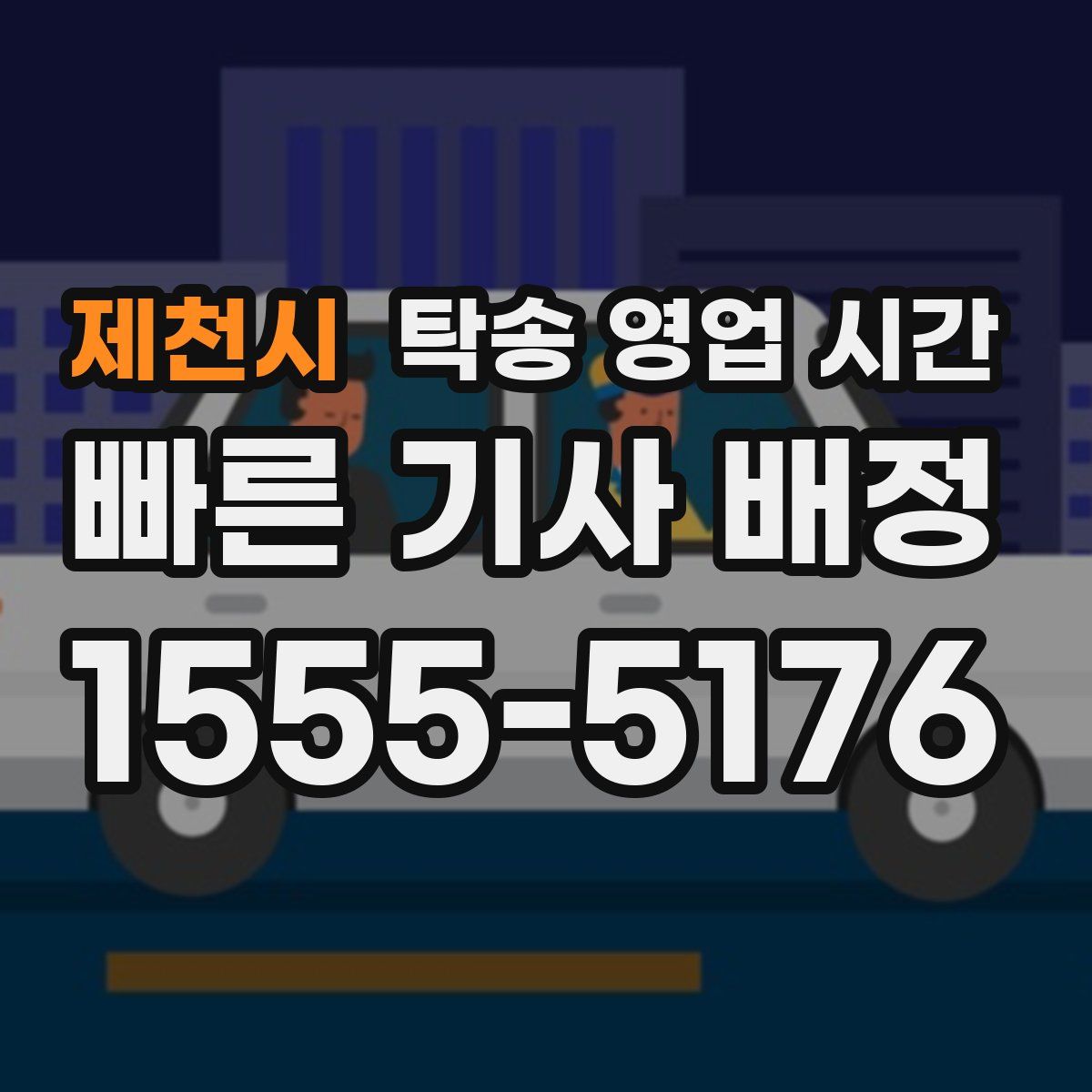 제천시 탁송 영업 시간